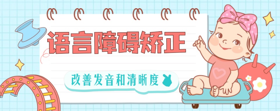 更新2025年深圳龙华区排名靠前的儿童语言障碍康复机构名单汇总